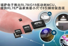 降低工業(yè)、消費(fèi)、傳感器控制、照明和變頻器等應(yīng)用終端的系統(tǒng)成本|瑞薩電子推出RL78/G15低功耗MCU