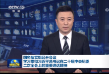 李克強主持召開國務院黨組會議 韓正出席|恪盡職守、擔當作為，解決好兩難、多難問題，多做為民造福的實事