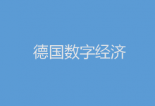 德國數(shù)字行業(yè)有望在2023年?duì)I業(yè)額首次突破2000億歐元