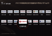 億鑄榮登億歐芯榜2022中國最具投資價值半導(dǎo)體公司Top20