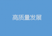 2023年促高質(zhì)量發(fā)展，中央部委這樣發(fā)力|財(cái)政政策加力提效|貨幣政策精準(zhǔn)有力 堅(jiān)持對(duì)各類所有制企業(yè)一視同仁|促進(jìn)民企發(fā)展壯大|推動(dòng)制造業(yè)高端化、智能化、綠色化發(fā)