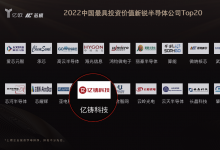 億鑄榮登億歐芯榜2022中國最具投資價值半導(dǎo)體公司Top20