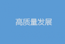 2023年促高質(zhì)量發(fā)展，中央部委這樣發(fā)力|財(cái)政政策加力提效|貨幣政策精準(zhǔn)有力 堅(jiān)持對(duì)各類(lèi)所有制企業(yè)一視同仁|促進(jìn)民企發(fā)展壯大|推動(dòng)制造業(yè)高端化、智能化、綠色化發(fā)展