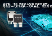 “電子保險絲配電箱”解決方案|利用小型智能功率器件取代電箱中的傳統(tǒng)保險絲，并將保險絲特性編程至微控制器中|瑞薩電子推出一款全新汽車級智能功率器件