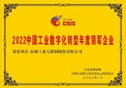 浪潮云洲上榜2022中國行業(yè)數(shù)字化年度風(fēng)云榜