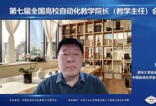 第七屆全國(guó)高校自動(dòng)化教學(xué)院長(zhǎng)(教學(xué)主任)會(huì)議順利召開(kāi)|中國(guó)自動(dòng)化學(xué)會(huì)教育工作委員會(huì)主辦、北京工業(yè)大學(xué)信息學(xué)部人工智能與自動(dòng)化學(xué)院承辦