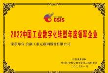 浪潮云洲上榜2022中國行業(yè)數(shù)字化年度風(fēng)云榜