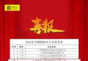 機智云榮獲2022廣東省&quot專精特新&quot企業(yè)認證
