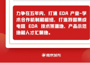 南京發(fā)布：國(guó)家集成電路設(shè)計(jì)自動(dòng)化技術(shù)創(chuàng)新中心獲批在南京建設(shè)|打造技術(shù)策源地、產(chǎn)品示范地、人才匯聚地