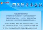 李克強(qiáng)主持召開國務(wù)院常務(wù)會議|推動新版鼓勵(lì)外商投資產(chǎn)業(yè)目錄加快落地|推動幫扶生活服務(wù)業(yè)企業(yè)和個(gè)體工商戶紓困、促進(jìn)汽車等大宗消費(fèi)政策全面落地