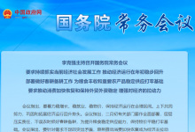 李克強主持召開國務院常務會議|推動新版鼓勵外商投資產業(yè)目錄加快落地|推動幫扶生活服務業(yè)企業(yè)和個體工商戶紓困、促進汽車等大宗消費政策全面落地