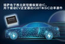 瑞薩電子推出新型柵極驅(qū)動(dòng)IC 用于驅(qū)動(dòng)EV逆變器的IGBT和SiC MOSFET