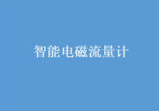 智能電磁流量計要有內(nèi)襯的原因及選購注意事項