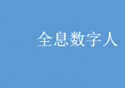 微云全息（NASDAQ:HOLO）打造全息數(shù)字人GPT，構(gòu)建虛擬交互新模式