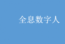 微云全息（NASDAQ:HOLO）打造全息數(shù)字人GPT，構(gòu)建虛擬交互新模式