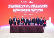 研發(fā)和制造配備新一代碳化硅功率模塊單元的電驅(qū)產(chǎn)品、高階智能駕駛解決方案在內(nèi)的多款自動駕駛核心技術(shù)|博世與蘇州工業(yè)園區(qū)管理委員會簽署投資協(xié)議
