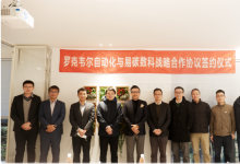 雙方將在有色、礦山冶金、石油化工等行業(yè)自動化領(lǐng)域共同建立穩(wěn)定有效的戰(zhàn)略合作伙伴關(guān)系|羅克韋爾自動化與上海易碳數(shù)字科技有限公司舉行戰(zhàn)略合作簽約儀式