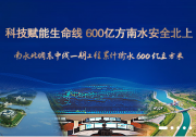 井書光：南水北調(diào)中線工程自動化調(diào)度系統(tǒng)確保了中線總干渠的供水安全|南水北調(diào)東中線一期工程累計調(diào)水突破600億立方米 直接受益人口超過1.5億人
