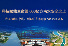 井書光：南水北調(diào)中線工程自動(dòng)化調(diào)度系統(tǒng)確保了中線總干渠的供水安全|南水北調(diào)東中線一期工程累計(jì)調(diào)水突破600億立方米 直接受益人口超過1.5億人
