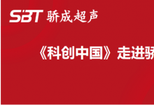 周宏建：錨定超聲波技術(shù) 賦能中國智能制造 引領(lǐng)行業(yè)往更高質(zhì)量發(fā)展|《科創(chuàng)中國》走進(jìn)驕成超聲