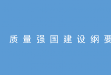 自動(dòng)化科技在質(zhì)量強(qiáng)國(guó)建設(shè)中將大有可為|中共中央 國(guó)務(wù)院印發(fā)《質(zhì)量強(qiáng)國(guó)建設(shè)綱要》|推動(dòng)高質(zhì)量發(fā)展、促進(jìn)我國(guó)經(jīng)濟(jì)由大向強(qiáng)轉(zhuǎn)變的重要舉措