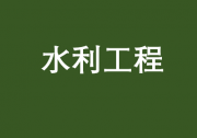 發(fā)揮促投資、惠民生、穩(wěn)就業(yè)作用——各地積極推進(jìn)水利建設(shè)?| 我國將每年改造10萬公里以上地下管線