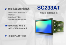 思特威推出全新2.3MP車規(guī)級(jí)Sensor+ISP二合一全局快門(mén)圖像傳感器