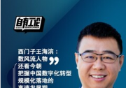 西門子王海濱：把握中國數(shù)字化轉(zhuǎn)型規(guī)模化落地的高速發(fā)展期