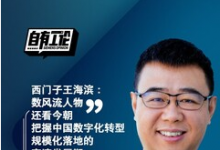 西門子王海濱：把握中國數(shù)字化轉(zhuǎn)型規(guī)?；涞氐母咚侔l(fā)展期