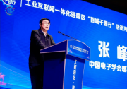 張峰：中國(guó)電子學(xué)會(huì)將繼續(xù)發(fā)揮橋梁紐帶和引領(lǐng)作用，加快推動(dòng)工業(yè)互聯(lián)網(wǎng)與經(jīng)濟(jì)社會(huì)各領(lǐng)域深度融合