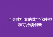 AVEVA劍維軟件攜手中電智維推動半導(dǎo)體行業(yè)的數(shù)字化轉(zhuǎn)型和可持續(xù)創(chuàng)新
