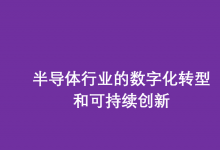 AVEVA劍維軟件攜手中電智維推動半導(dǎo)體行業(yè)的數(shù)字化轉(zhuǎn)型和可持續(xù)創(chuàng)新