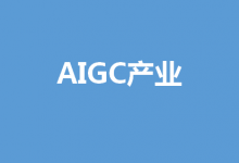 浪潮信息推出AI算力服務(wù)，加速AIGC產(chǎn)業(yè)創(chuàng)新步伐