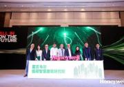 霍尼韋爾低碳智慧建筑研究院在上海成立 以霍尼韋爾的創(chuàng)新產(chǎn)品及成熟解決方案為引擎，助力中國建筑領(lǐng)域轉(zhuǎn)型升級