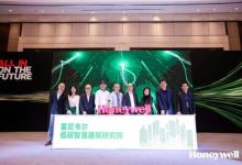 霍尼韋爾低碳智慧建筑研究院在上海成立 以霍尼韋爾的創(chuàng)新產(chǎn)品及成熟解決方案為引擎，助力中國建筑領(lǐng)域轉(zhuǎn)型升級