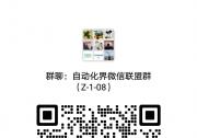 TWINHOW社群：自動化界微信聯(lián)盟群（行業(yè)/產(chǎn)品）分類入口導(dǎo)航指引