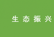 楊帆 蔣堯 曾維忠：川西北高原牧區(qū)生態(tài)振興的問(wèn)題、路徑與對(duì)策|開發(fā)自動(dòng)化、精細(xì)化滴灌新技術(shù)