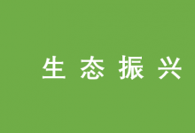 楊帆 蔣堯 曾維忠：川西北高原牧區(qū)生態(tài)振興的問題、路徑與對策|開發(fā)自動(dòng)化、精細(xì)化滴灌新技術(shù)