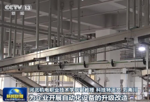 科技特派員深入企業(yè)開(kāi)展技術(shù)培訓(xùn)、助力企業(yè)工業(yè)自動(dòng)化設(shè)備升級(jí)改造|央視網(wǎng)新聞聯(lián)播“開(kāi)好局起好步”之河北篇|河北推動(dòng)創(chuàng)新發(fā)展實(shí)現(xiàn)新突破