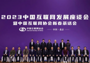 加快推進互聯(lián)網(wǎng)、“5G+工業(yè)互聯(lián)網(wǎng)”與實體經(jīng)濟深度融合|2023中國互聯(lián)網(wǎng)發(fā)展座談會暨中國互聯(lián)網(wǎng)協(xié)會新春茶話會在京召開