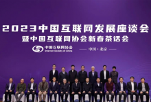 加快推進(jìn)互聯(lián)網(wǎng)、“5G+工業(yè)互聯(lián)網(wǎng)”與實(shí)體經(jīng)濟(jì)深度融合|2023中國互聯(lián)網(wǎng)發(fā)展座談會(huì)暨中國互聯(lián)網(wǎng)協(xié)會(huì)新春茶話會(huì)在京召開