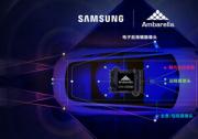 三星電子5納米工藝由安霸應用于全新汽車AI域控制器芯片