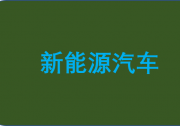 政策持續(xù)加力 為新能源汽車(chē)發(fā)展護(hù)航|企業(yè)加快產(chǎn)業(yè)鏈協(xié)同，不斷提升自動(dòng)化科技生產(chǎn)水平