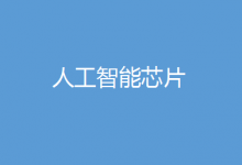 Omdia： 資金最充裕的人工智能芯片初創(chuàng)企業(yè)將在 2023 年面臨壓力測(cè)試