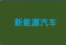 新能源汽車11月產(chǎn)銷量首次雙超百萬輛