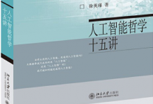 徐英瑾:深度學(xué)習(xí)機制對于既有人文資源的“剝削”| 北京大學(xué)出版社出版《人工智能哲學(xué)十五講》徐英瑾著