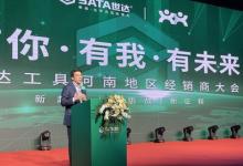 同心贏未來  SATA世達召開2023河南經(jīng)銷商大會