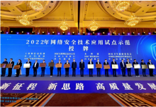 2022年網(wǎng)絡安全技術(shù)應用99個試點示范項目發(fā)布 |2023年中國網(wǎng)絡和數(shù)據(jù)安全產(chǎn)業(yè)高峰論壇在成都召開