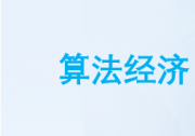《算法經(jīng)濟理論模型研究報告》：推薦算法技術(shù)可以實現(xiàn)與預(yù)測相關(guān)的業(yè)務(wù)流程自動化，提高預(yù)測準(zhǔn)確性和資源分配效率