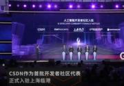 CSDN 亮相 2023 全球人工智能開(kāi)發(fā)者先鋒大會(huì)